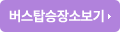 버스탑승장소