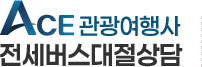 에이스관광 전세버스대절상담