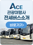 전세버스